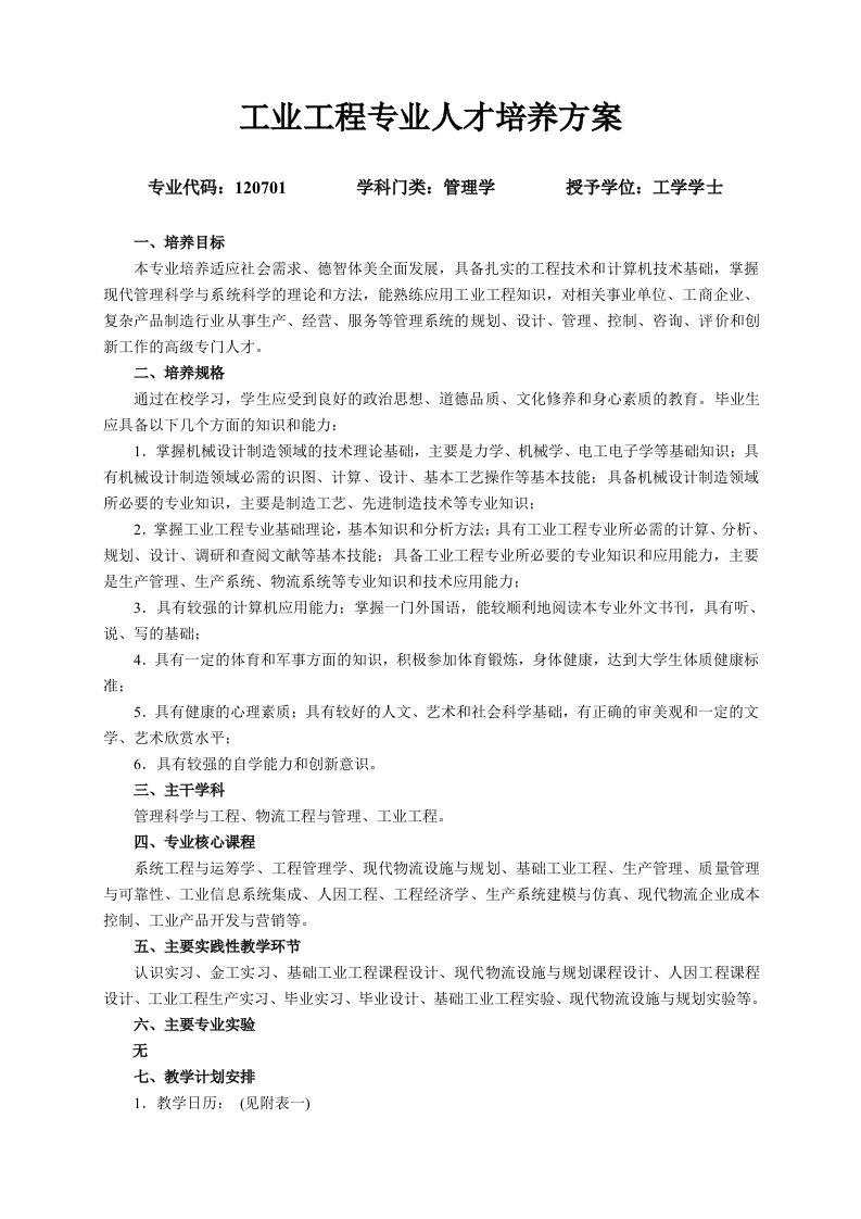 工业工程专业人才培养方案