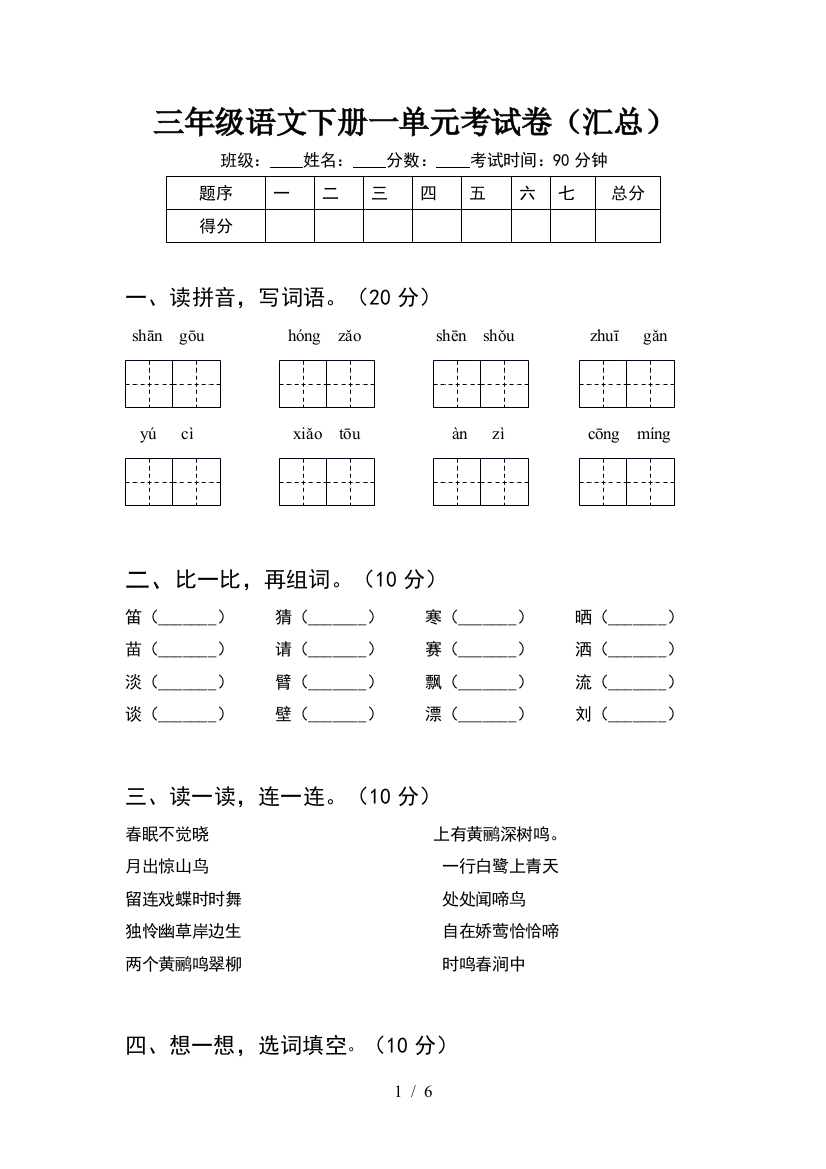 三年级语文下册一单元考试卷(汇总)