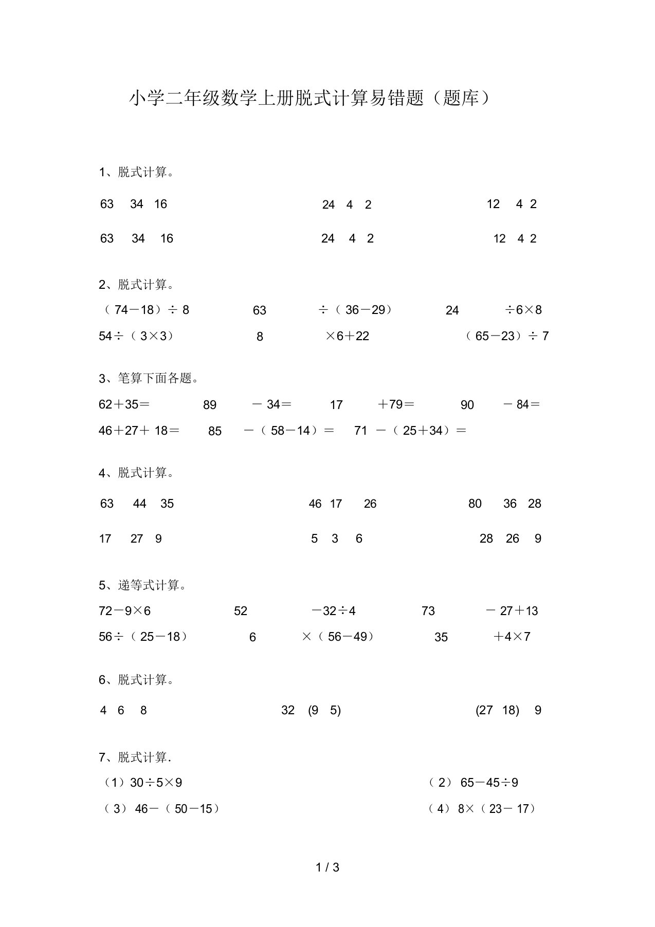 小学二年级数学上册脱式计算易错题(题库)