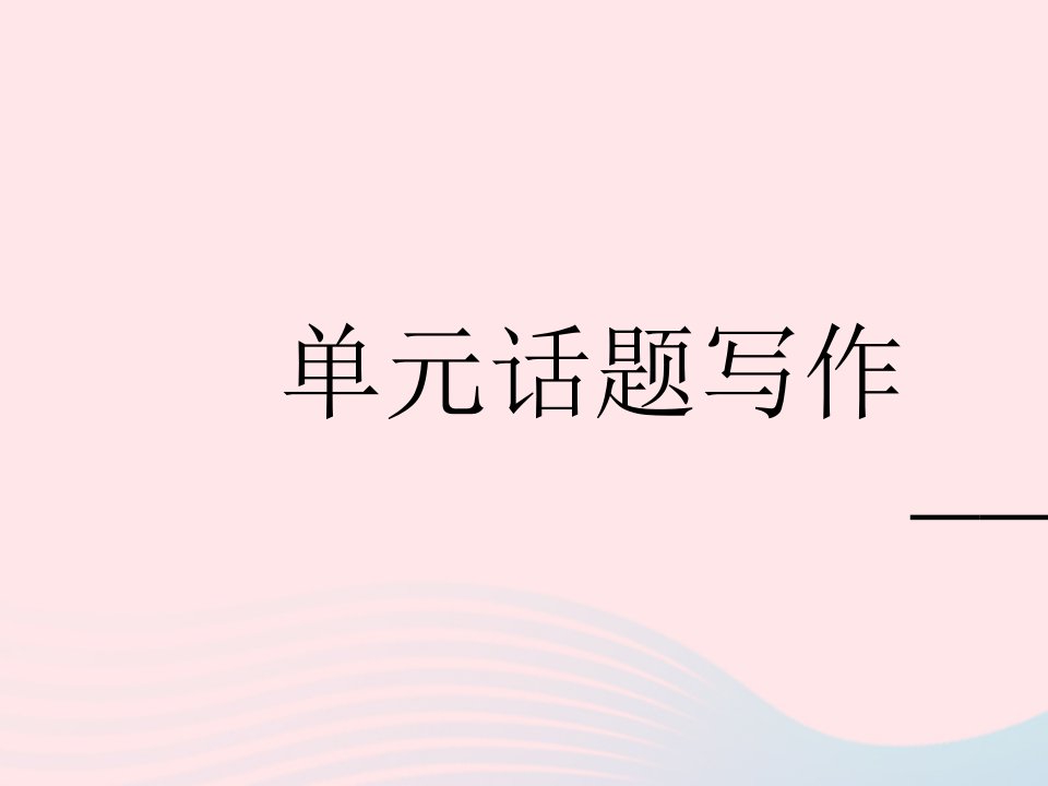 河北专用2023七年级英语下册Unit5Whydoyoulikepandas单元话题写作__动物作业课件新版人教新目标版