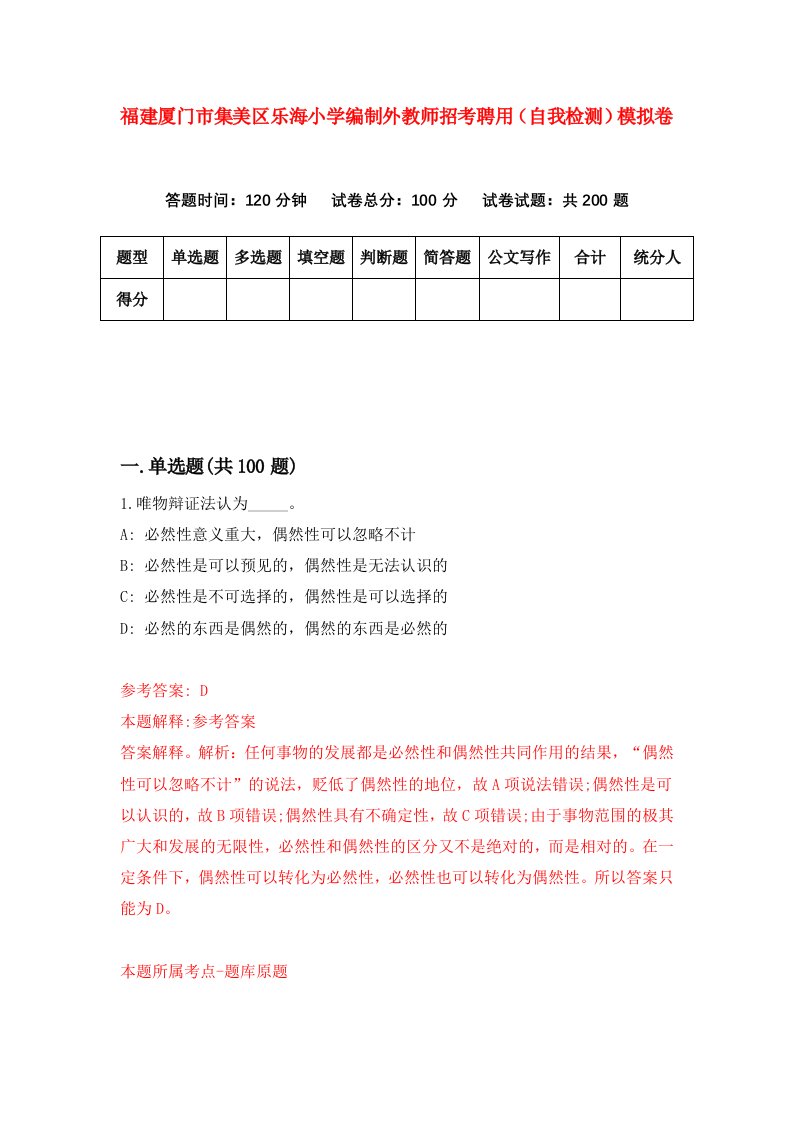 福建厦门市集美区乐海小学编制外教师招考聘用自我检测模拟卷第1版