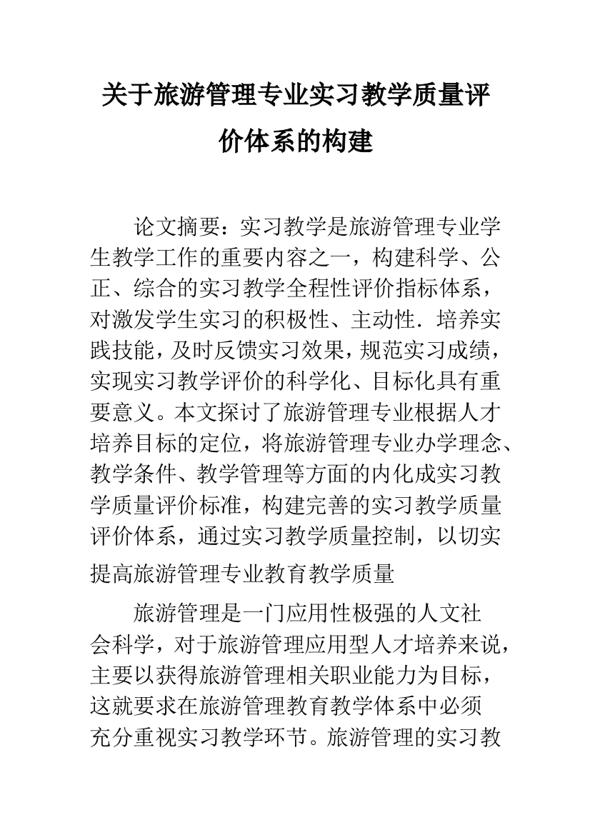 关于旅游管理专业实习教学质量评价体系的构建