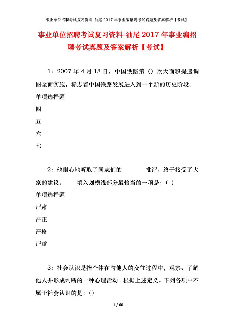 事业单位招聘考试复习资料-汕尾2017年事业编招聘考试真题及答案解析考试