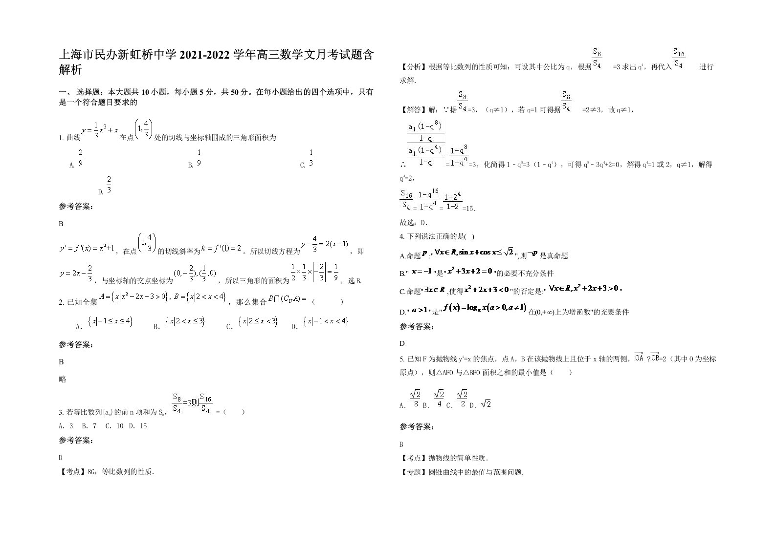 上海市民办新虹桥中学2021-2022学年高三数学文月考试题含解析