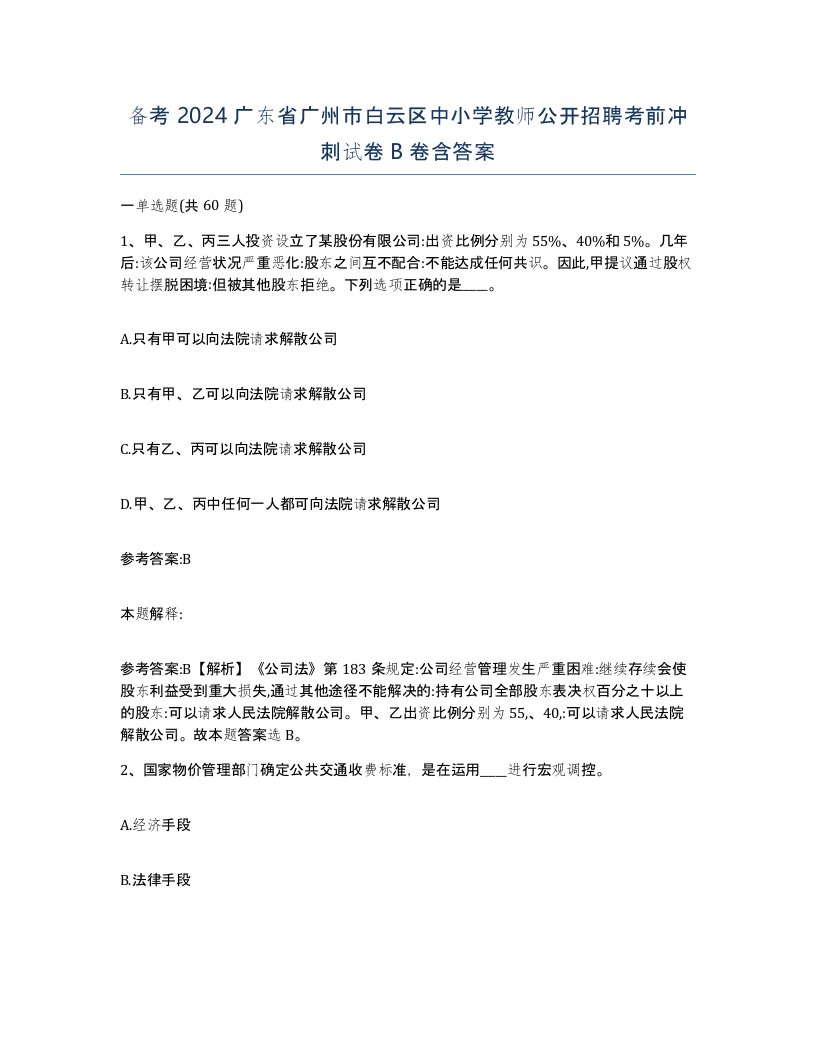 备考2024广东省广州市白云区中小学教师公开招聘考前冲刺试卷B卷含答案