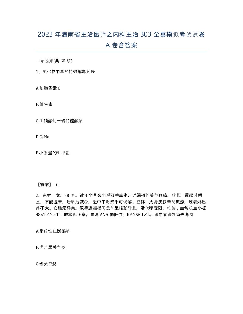 2023年海南省主治医师之内科主治303全真模拟考试试卷A卷含答案