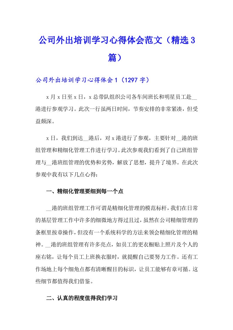 公司外出培训学习心得体会范文（精选3篇）