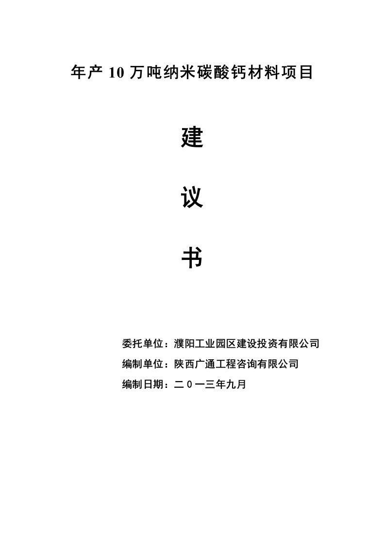 项目管理-年产10万吨纳米碳酸钙材料项目建议书