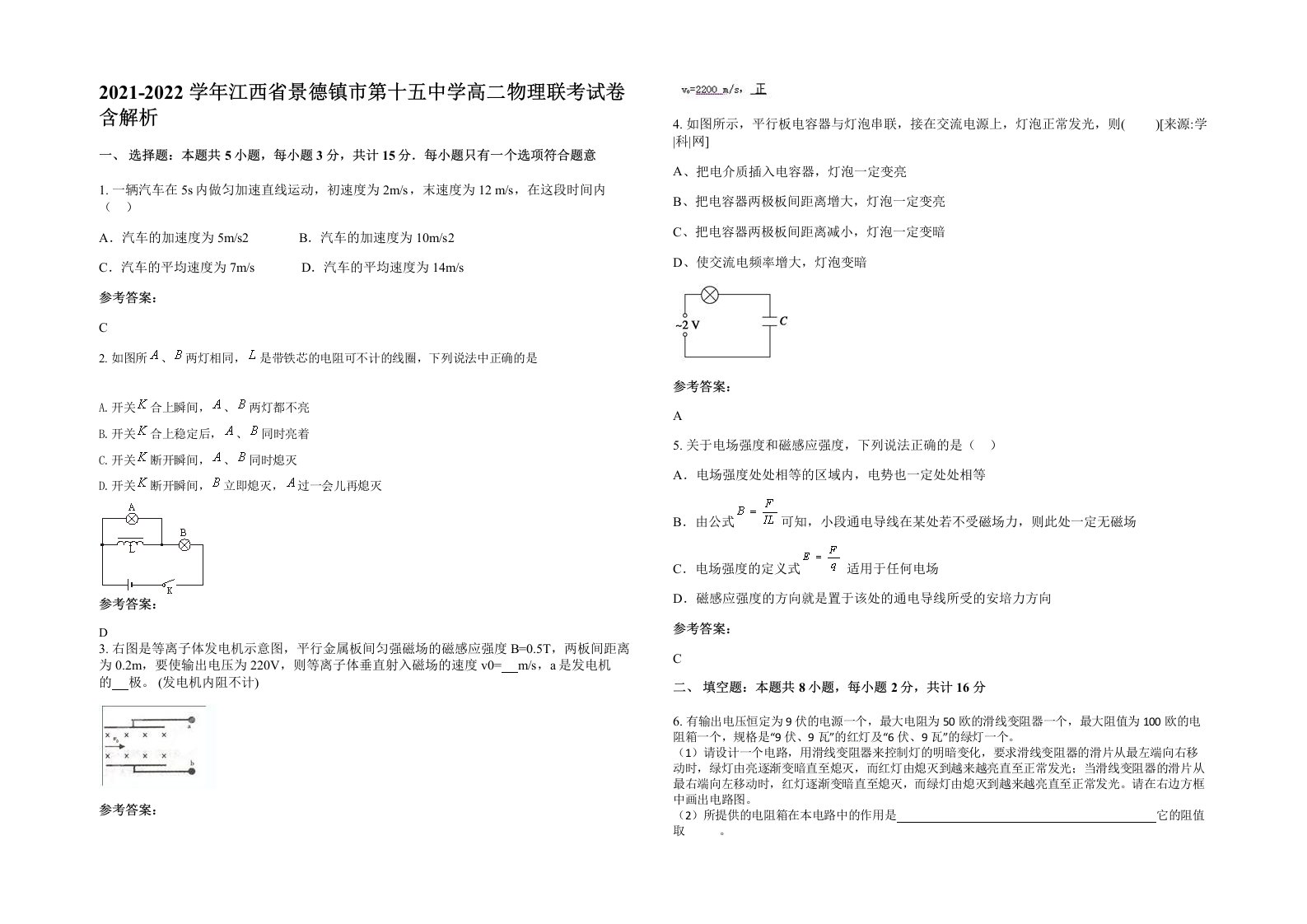 2021-2022学年江西省景德镇市第十五中学高二物理联考试卷含解析