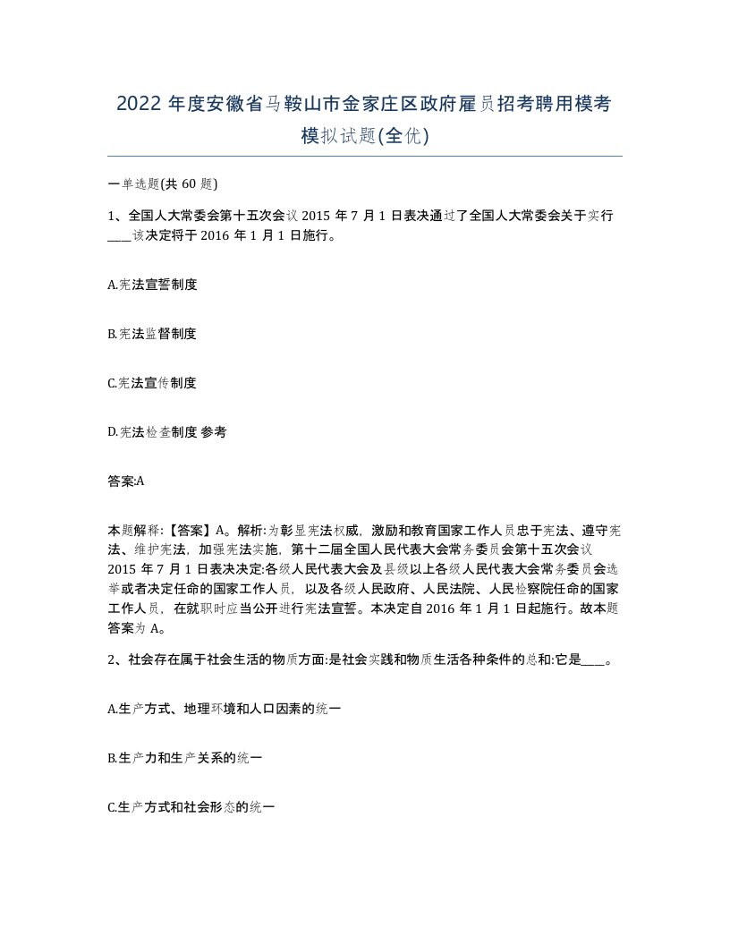 2022年度安徽省马鞍山市金家庄区政府雇员招考聘用模考模拟试题全优