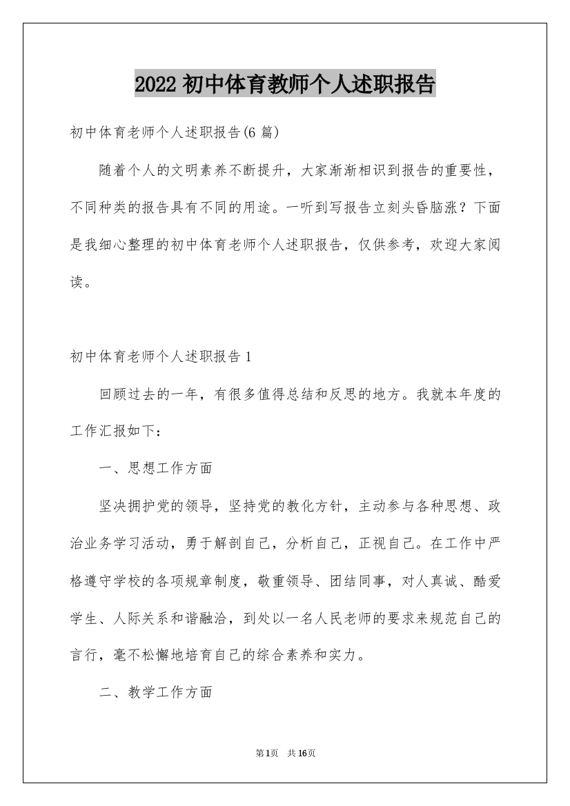 2022初中体育教师个人述职报告