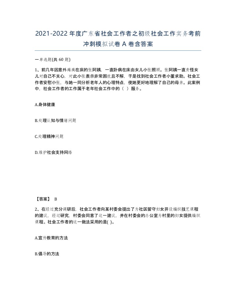 2021-2022年度广东省社会工作者之初级社会工作实务考前冲刺模拟试卷A卷含答案