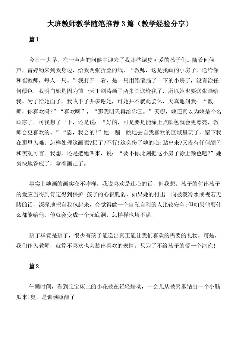 大班教师教学随笔推荐3篇（教学经验分享）