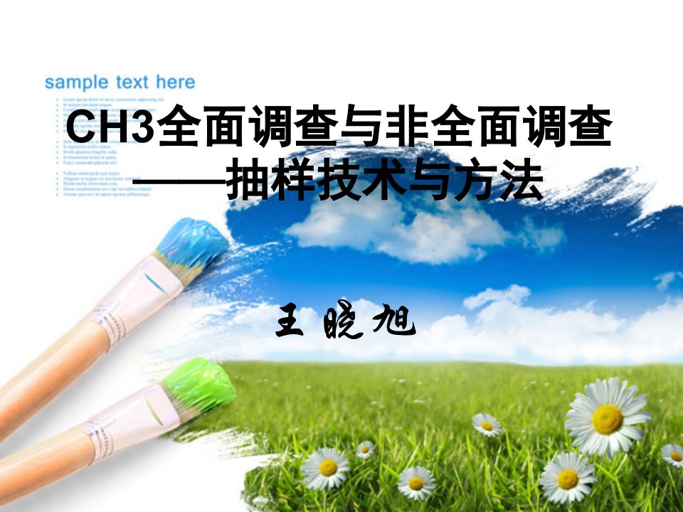 CH3全面调查与非全面调查抽样技术与方法