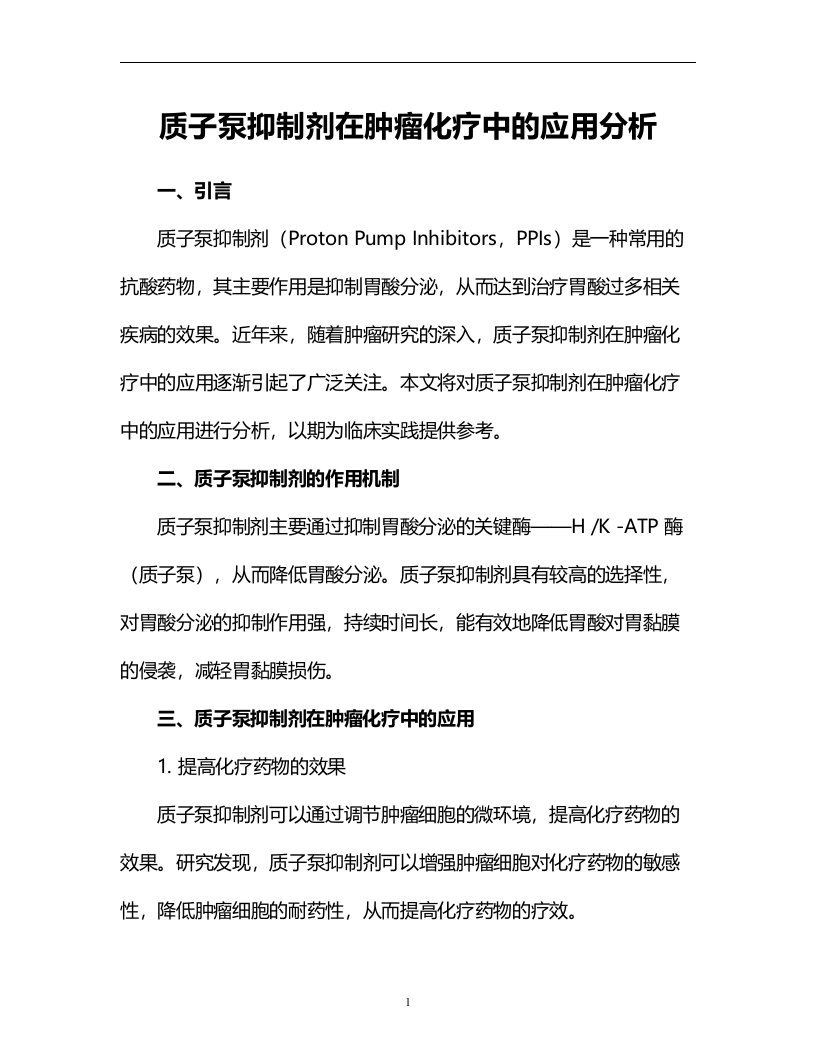 质子泵抑制剂在肿瘤化疗中的应用分析