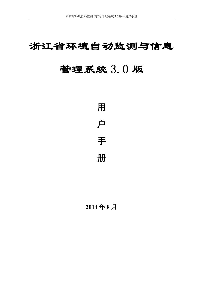 环境自动监测与信息管理系统操作手册3.0