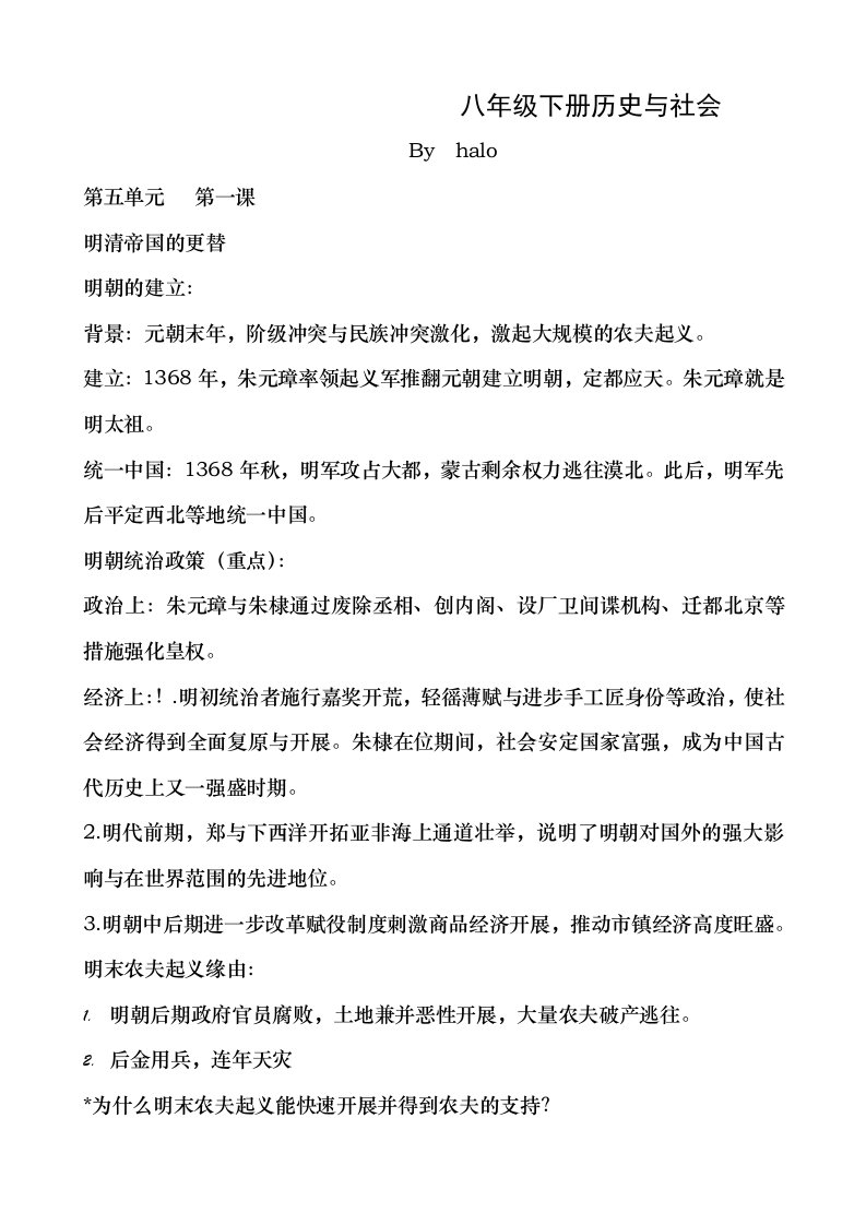 八年级下册历史与社会复习资料