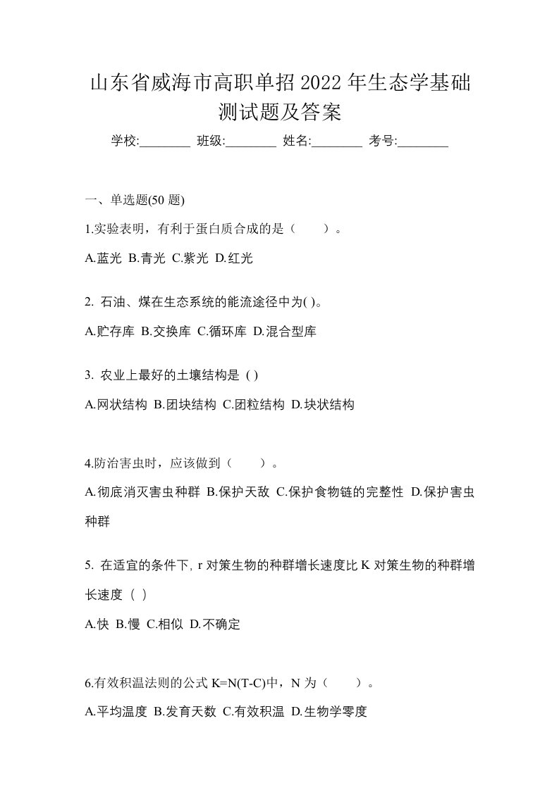 山东省威海市高职单招2022年生态学基础测试题及答案