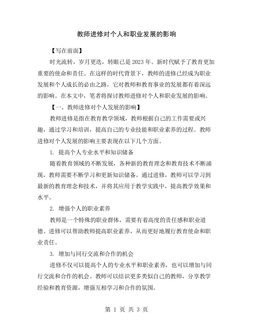 教师进修对个人和职业发展的影响