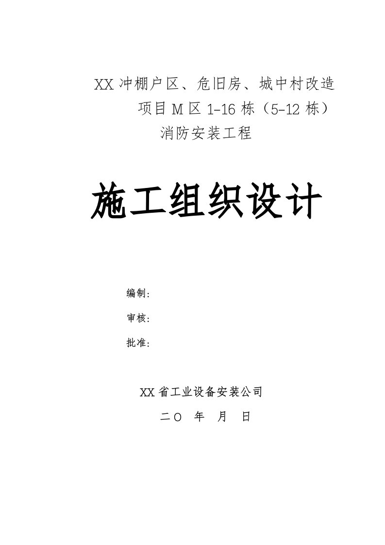 贵州某超高层建筑改造项目消防安装工程施工组织设计