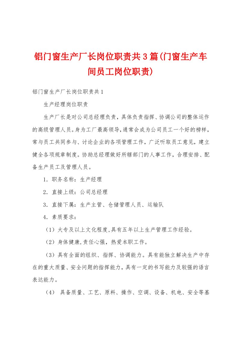 铝门窗生产厂长岗位职责共3篇(门窗生产车间员工岗位职责)