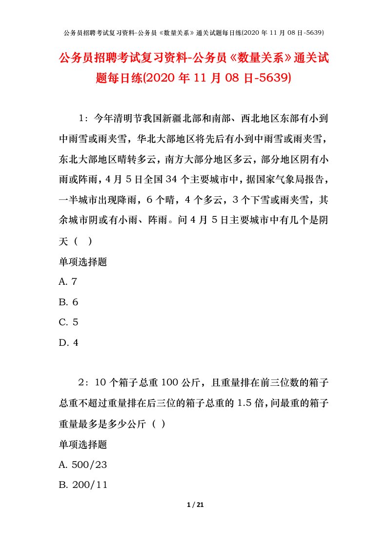 公务员招聘考试复习资料-公务员数量关系通关试题每日练2020年11月08日-5639