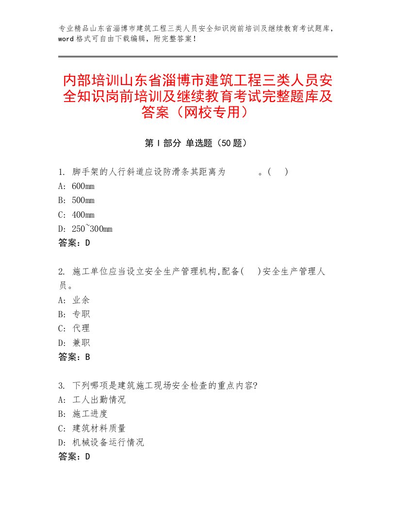 内部培训山东省淄博市建筑工程三类人员安全知识岗前培训及继续教育考试完整题库及答案（网校专用）