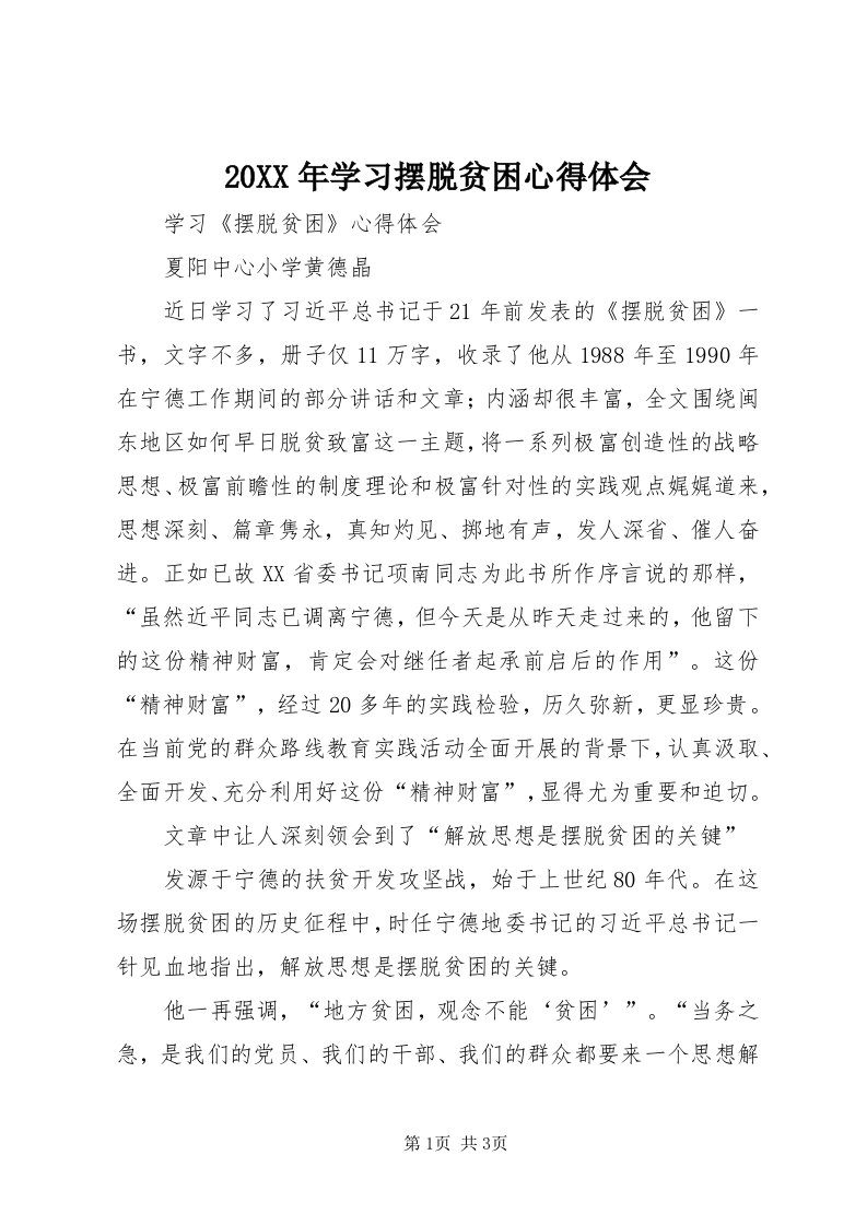 4某年学习摆脱贫困心得体会