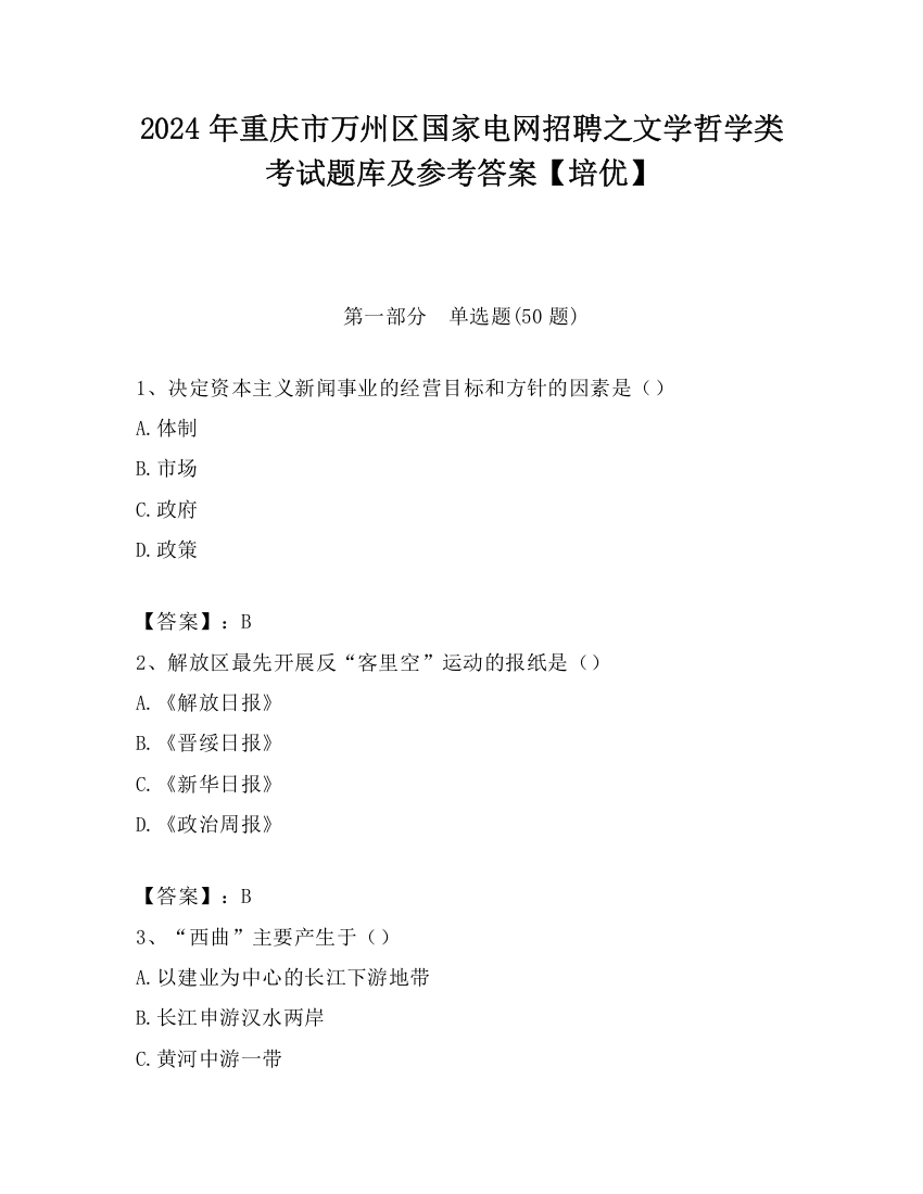 2024年重庆市万州区国家电网招聘之文学哲学类考试题库及参考答案【培优】