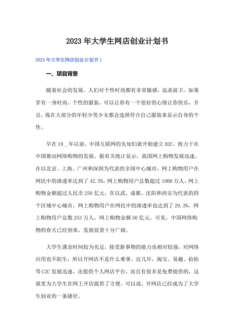 2023年大学生网店创业计划书