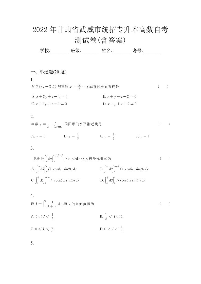 2022年甘肃省武威市统招专升本高数自考测试卷含答案