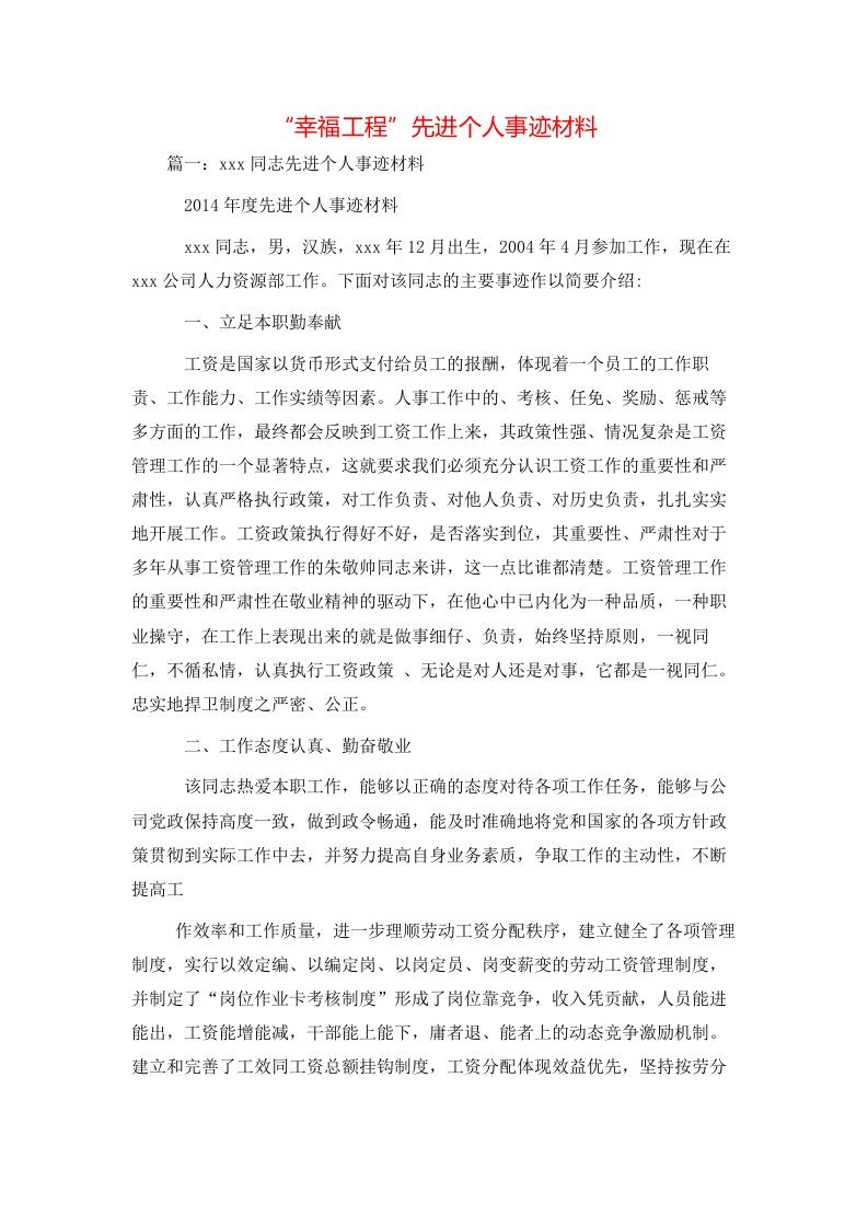 精选事迹材料-幸福工程先进个人事迹材料