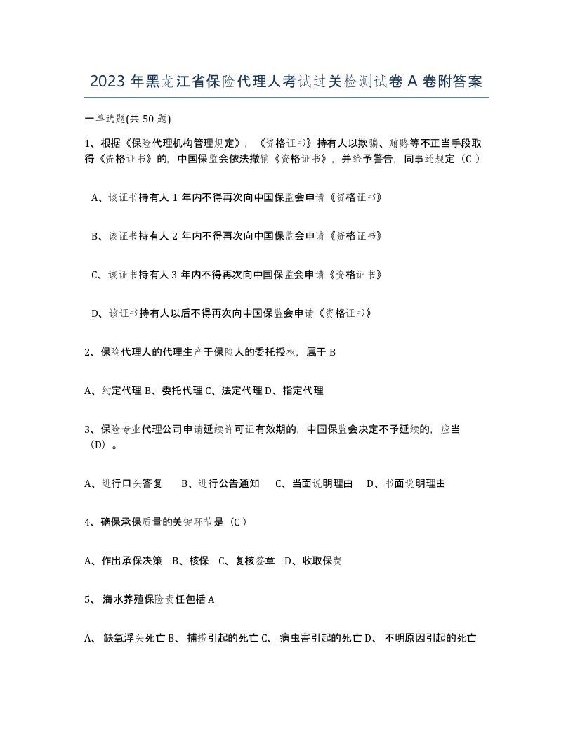 2023年黑龙江省保险代理人考试过关检测试卷A卷附答案