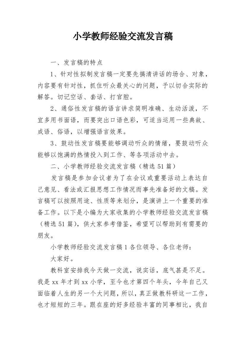 小学教师经验交流发言稿_7