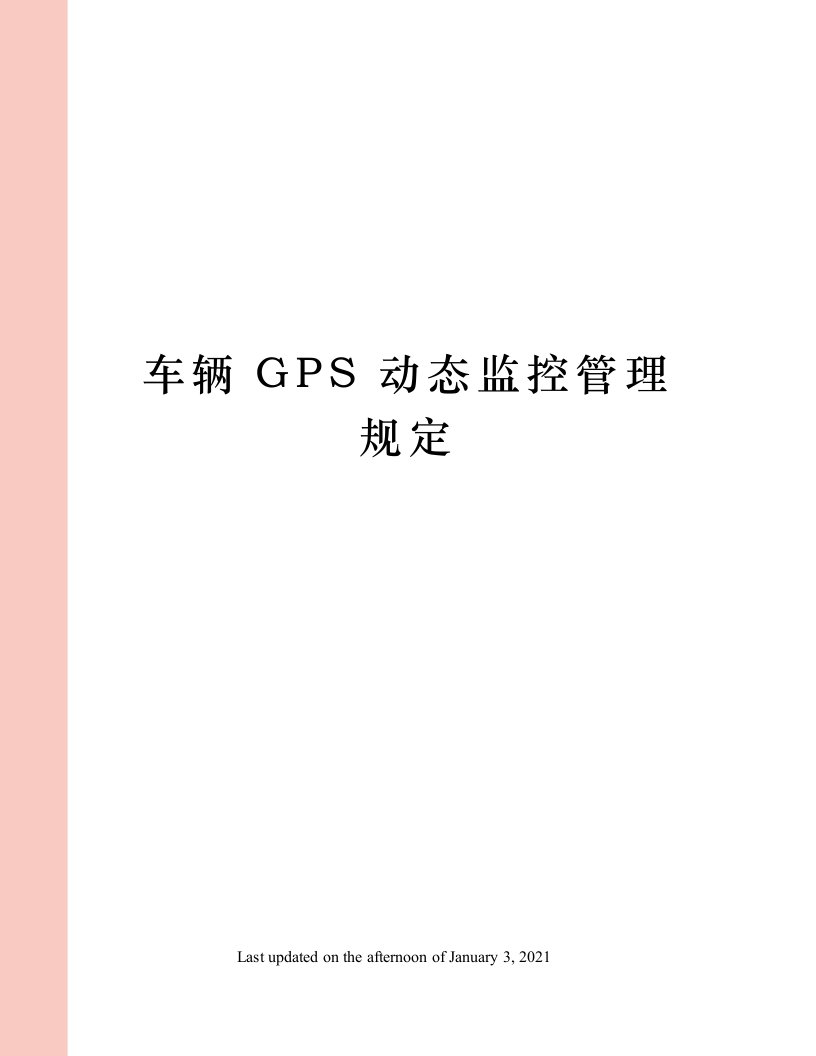 车辆GPS动态监控管理规定