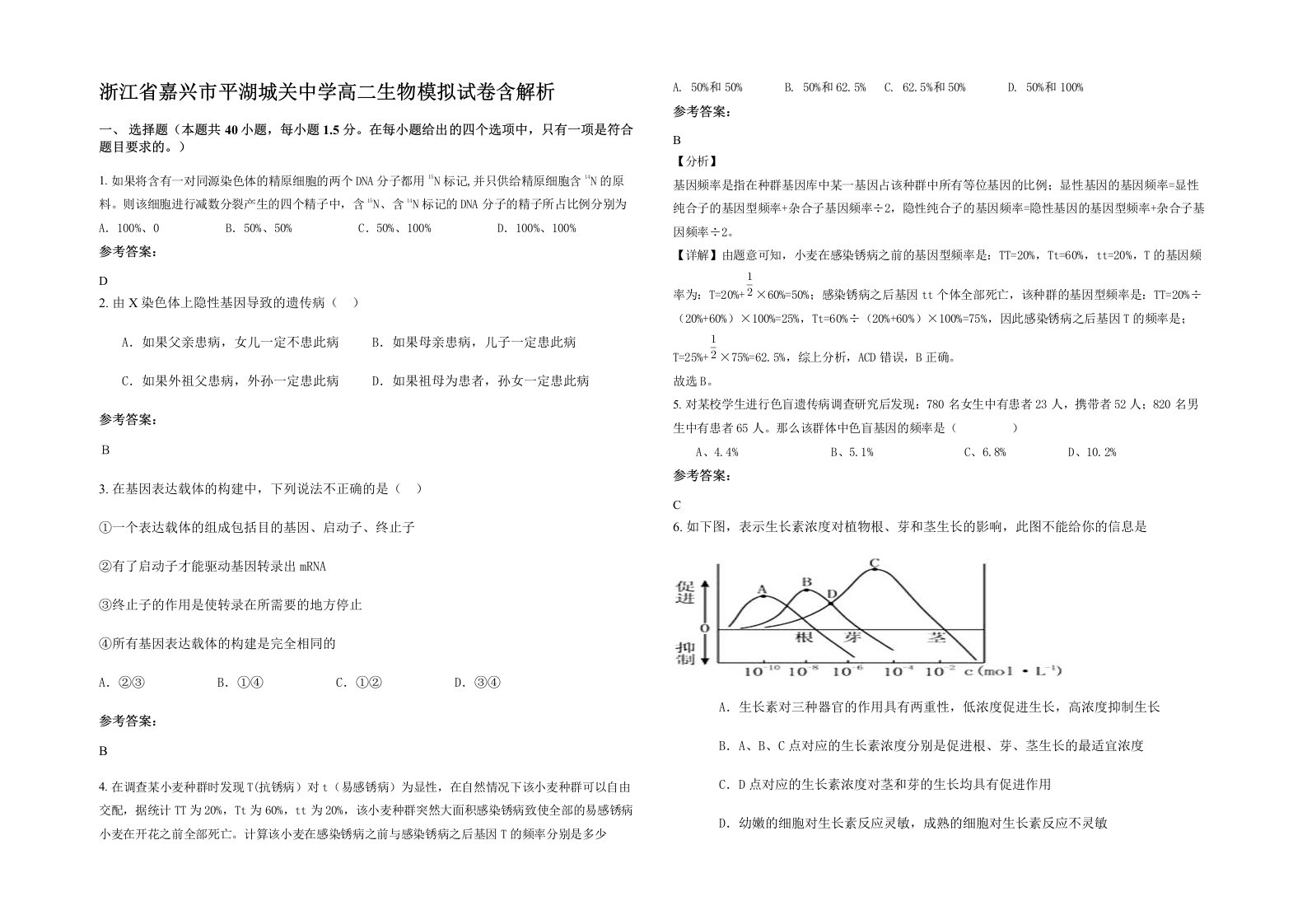 浙江省嘉兴市平湖城关中学高二生物模拟试卷含解析