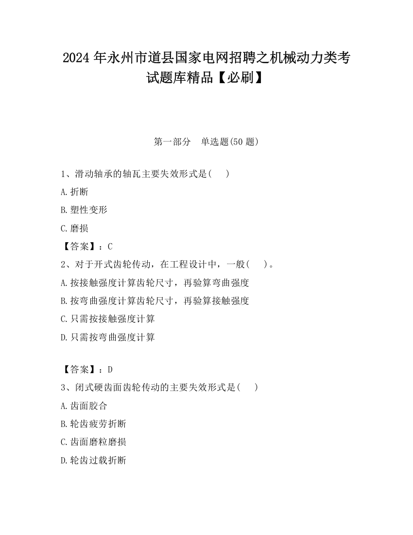 2024年永州市道县国家电网招聘之机械动力类考试题库精品【必刷】