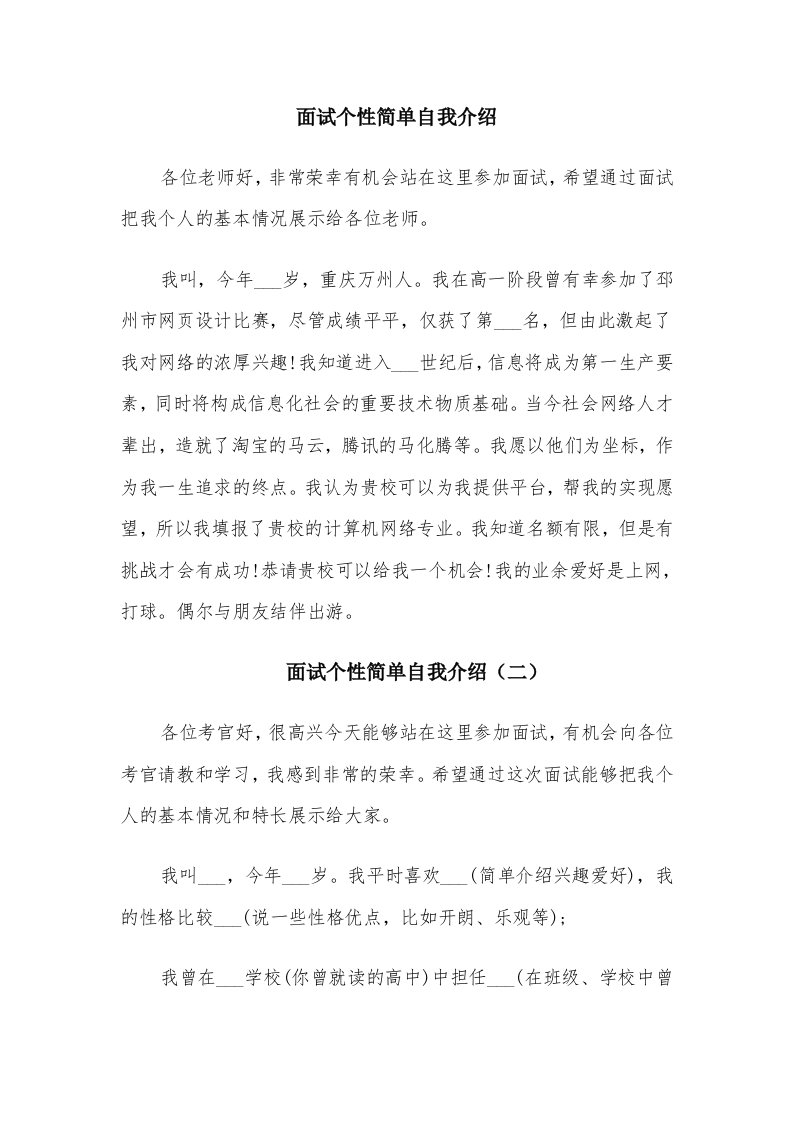 面试个性简单自我介绍