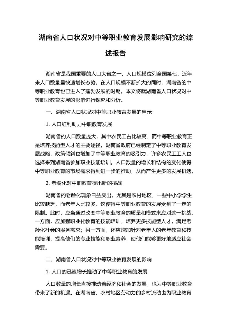 湖南省人口状况对中等职业教育发展影响研究的综述报告