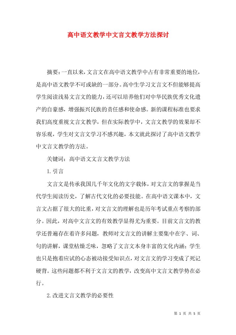 高中语文教学中文言文教学方法探讨