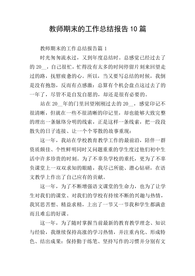 教师期末的工作总结报告10篇