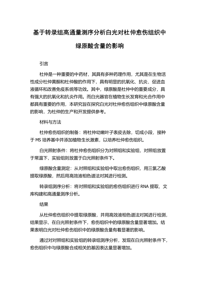 基于转录组高通量测序分析白光对杜仲愈伤组织中绿原酸含量的影响