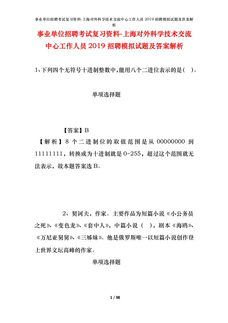 事业单位招聘考试复习资料-上海对外科学技术交流中心工作人员2019招聘模拟试题及答案解析