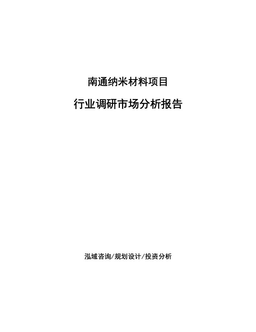 南通纳米材料项目行业调研市场分析报告