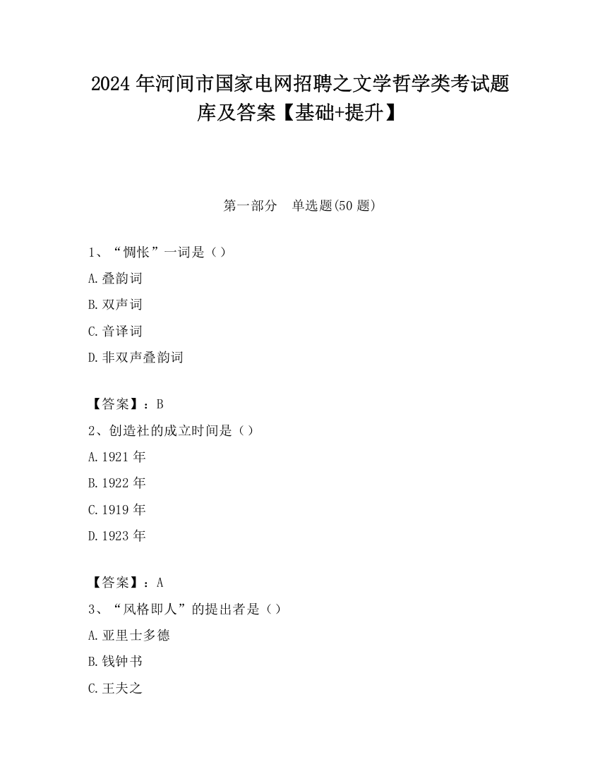 2024年河间市国家电网招聘之文学哲学类考试题库及答案【基础+提升】