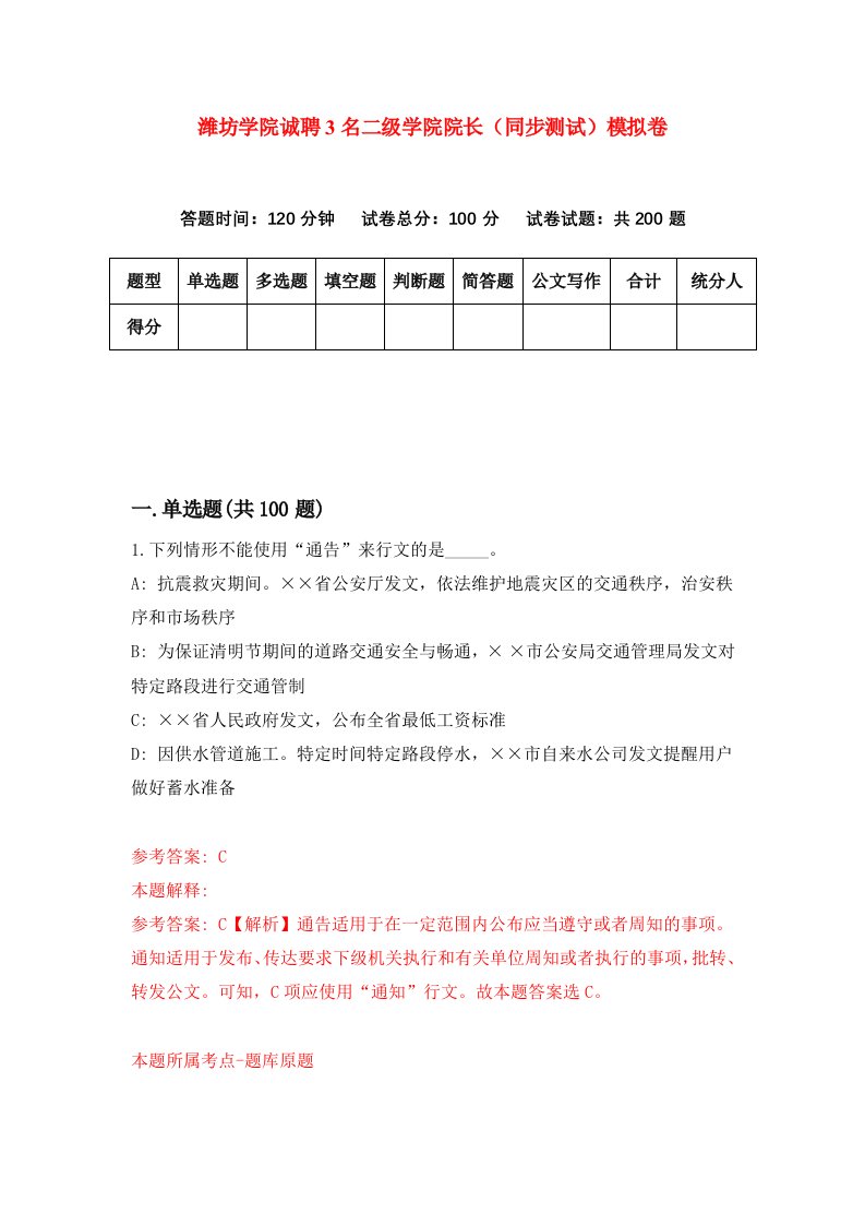 潍坊学院诚聘3名二级学院院长同步测试模拟卷第44卷