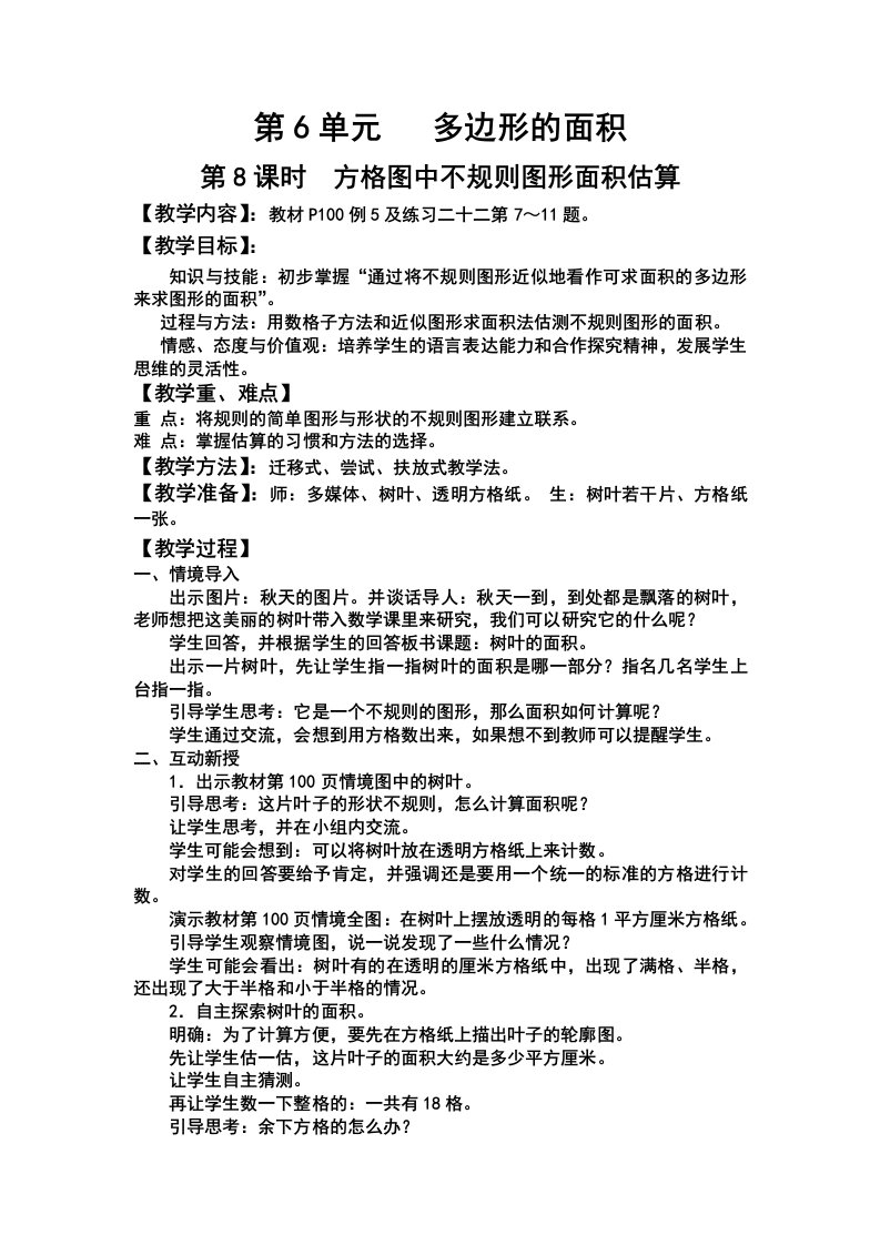 人教版小学数学五年级上册-方格图中不规则图形面积估算教案教学设计