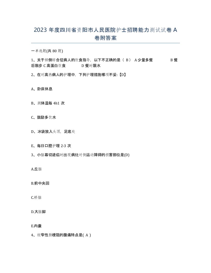 2023年度四川省资阳市人民医院护士招聘能力测试试卷A卷附答案