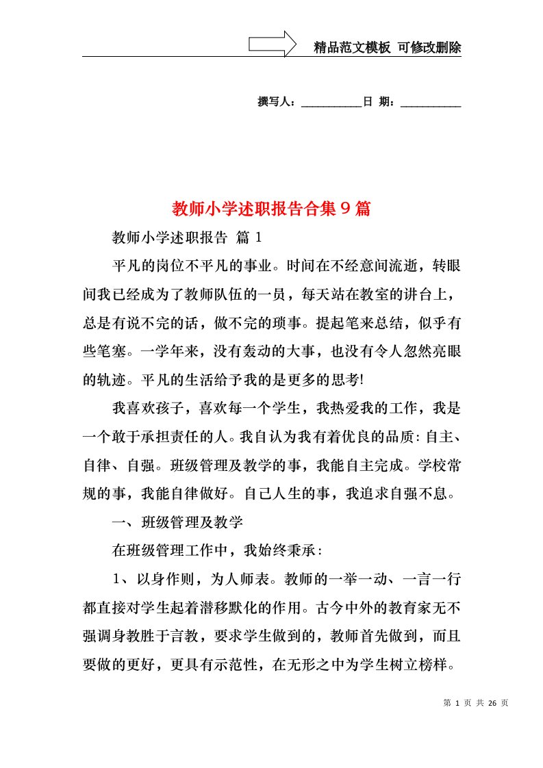 教师小学述职报告合集9篇