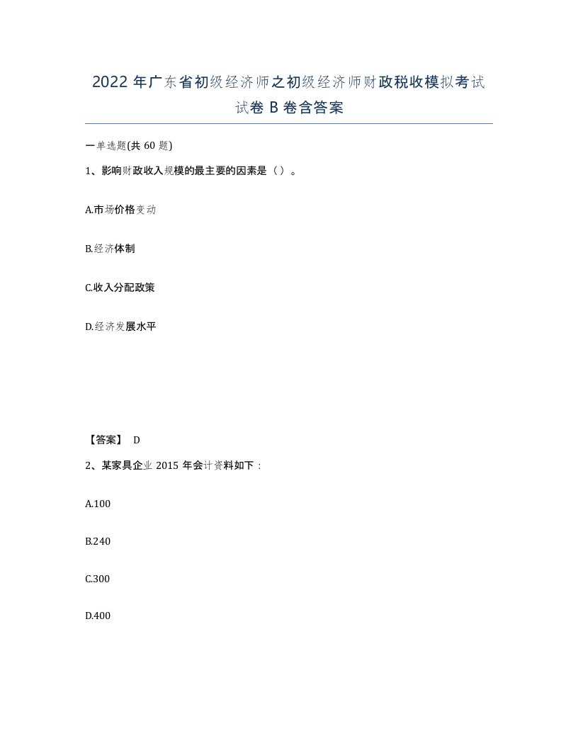 2022年广东省初级经济师之初级经济师财政税收模拟考试试卷卷含答案